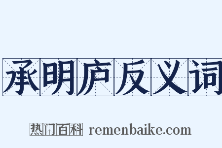 承明庐反义词是什么意思的图片
